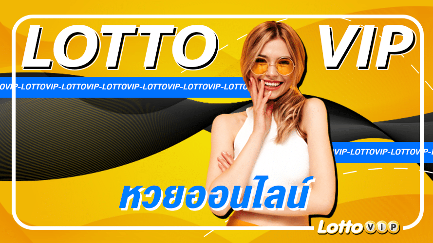 LottoVIP แทงหวย แทงหวยออนไลน์