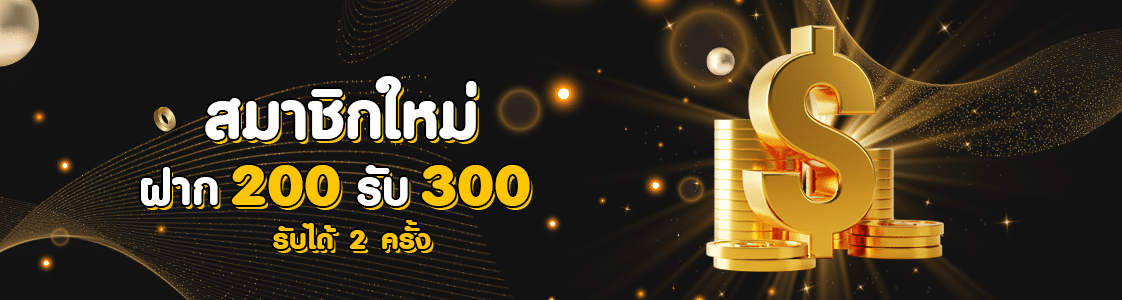 lotto-vip-สมาชิกใหม่ 200 รับ 300