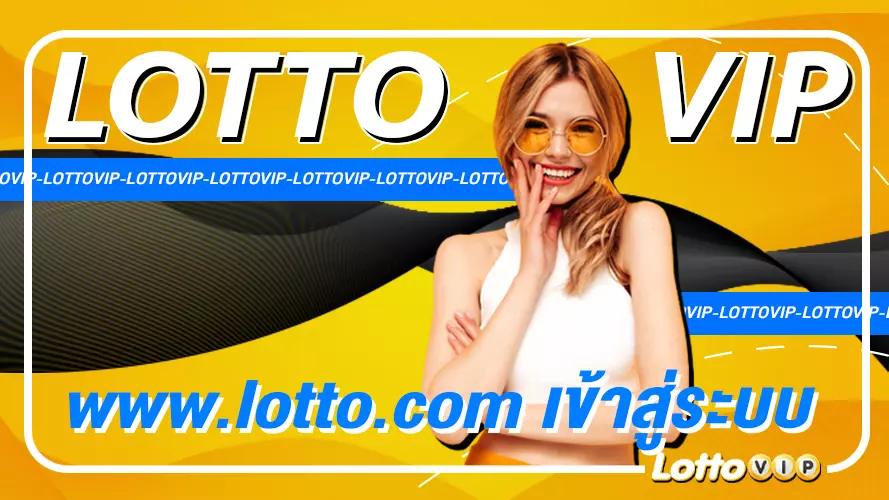 www.lotto.com เข้าสู่ระบบ เว็บแทงหวยออนไลน์ อันดับ 1