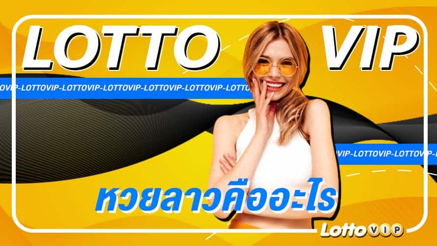 หวยลาว แทงหวย ซื้อหวยออนไลน์ หวยลาวคืออะไร LottoVIP