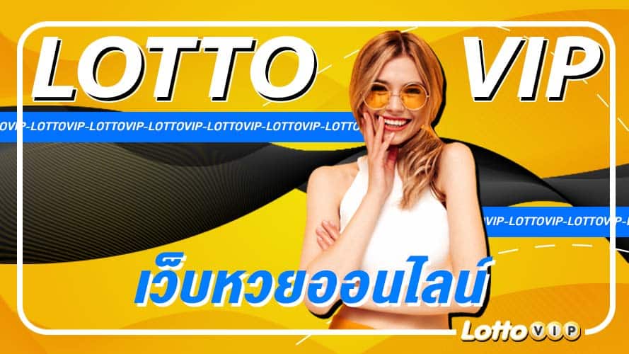 หวยลาว แทงหวย ซื้อหวยออนไลน์ หวยลาวคืออะไร เว็บหวยออนไลน์ LottoVIP